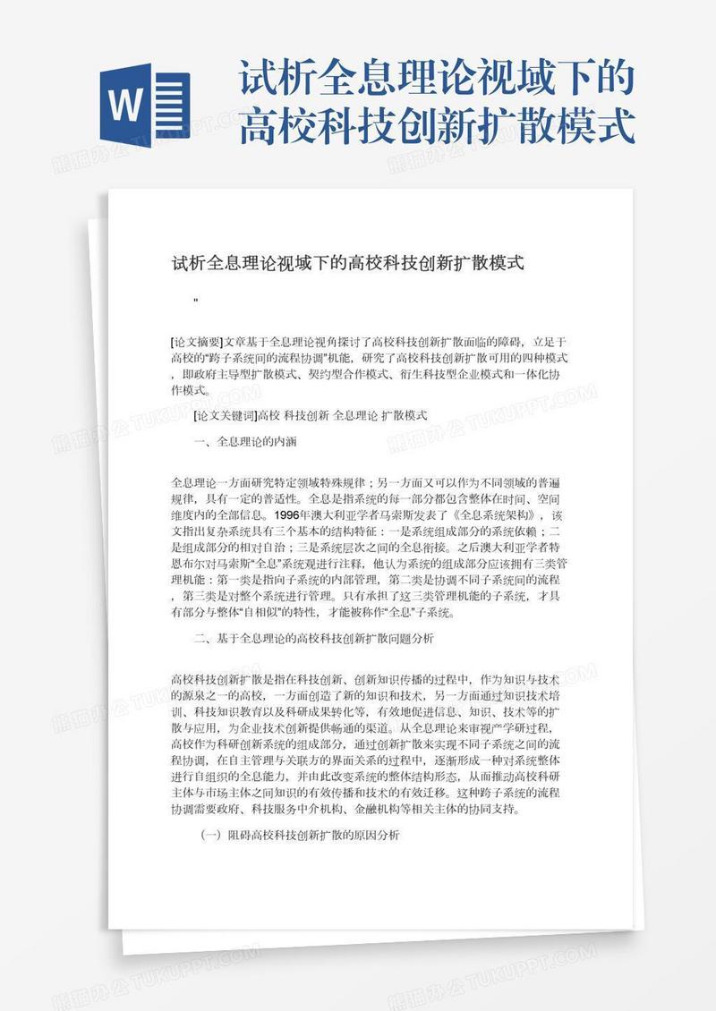 试析全息理论视域下的高校科技创新扩散模式