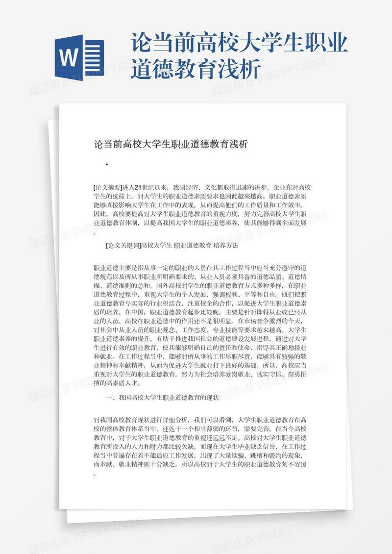 论当前高校大学生职业道德教育浅析