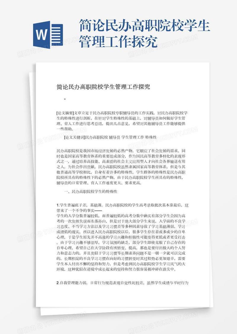简论民办高职院校学生管理工作探究
