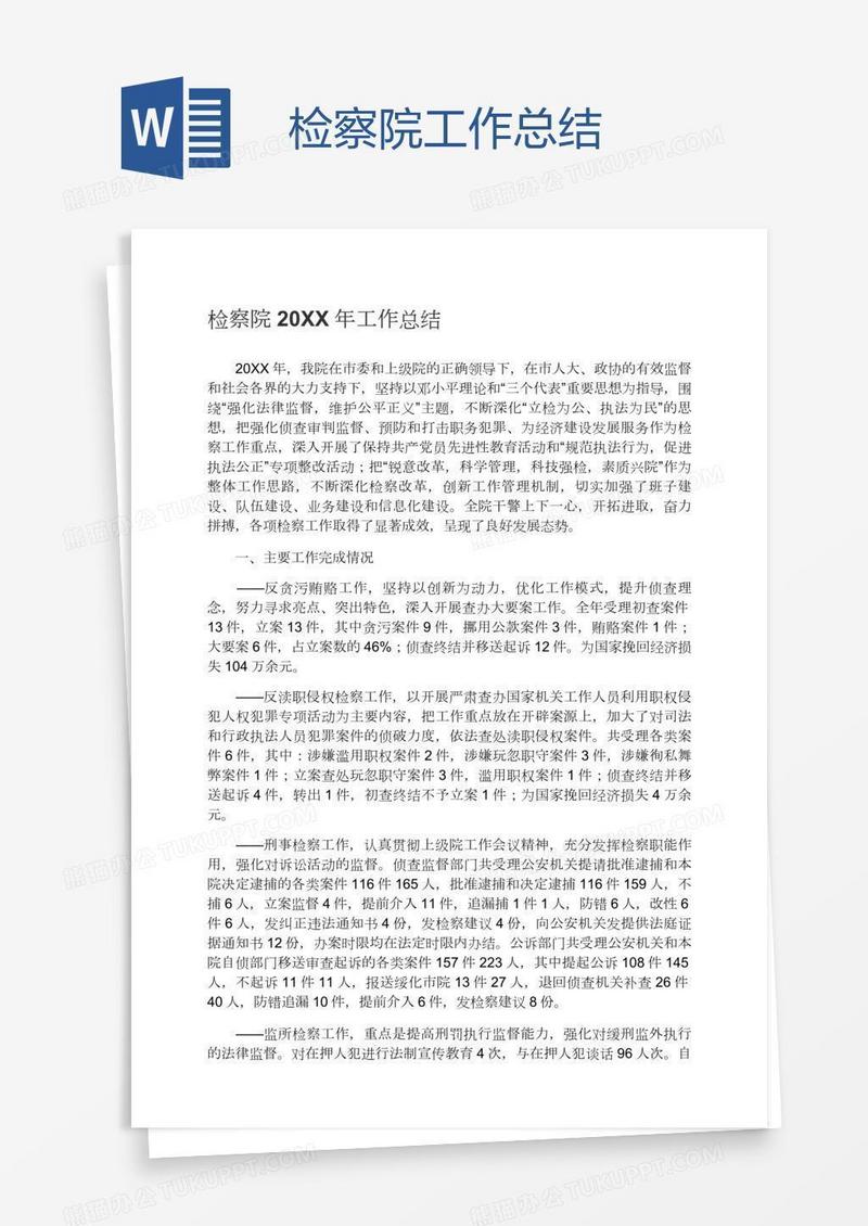 检察院工作总结