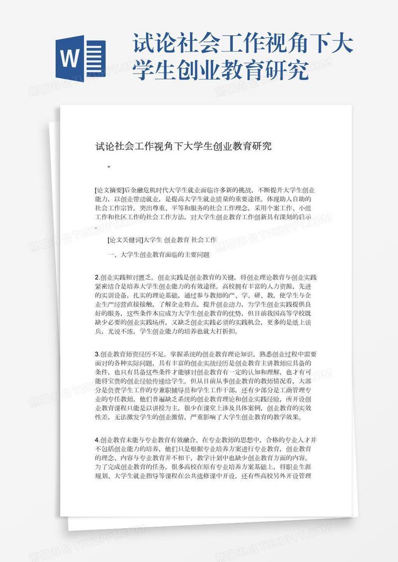 试论社会工作视角下大学生创业教育研究