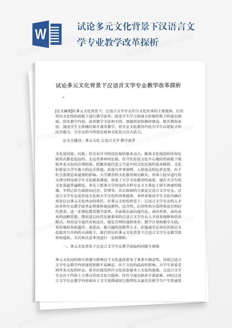 试论多元文化背景下汉语言文学专业教学改革探析