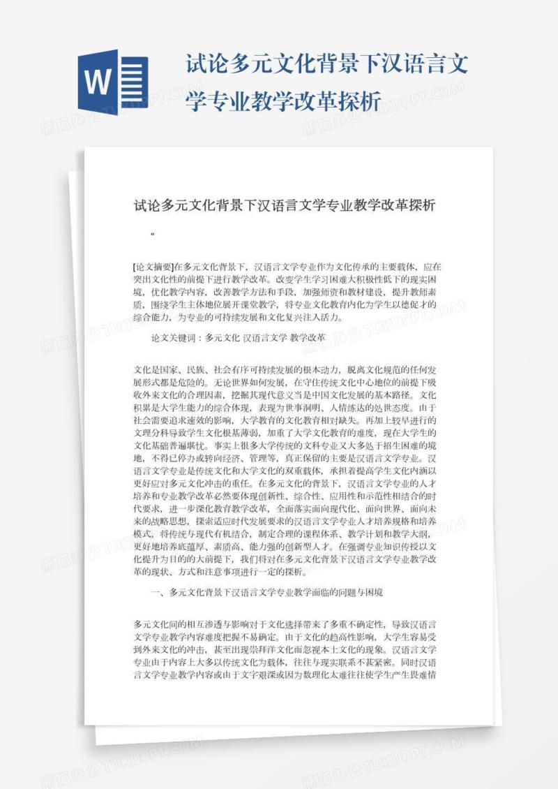 试论多元文化背景下汉语言文学专业教学改革探析