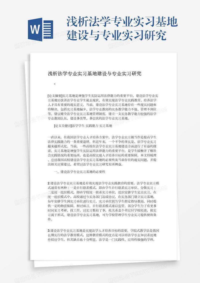 浅析法学专业实习基地建设与专业实习研究