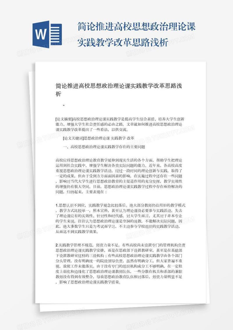 简论推进高校思想政治理论课实践教学改革思路浅析