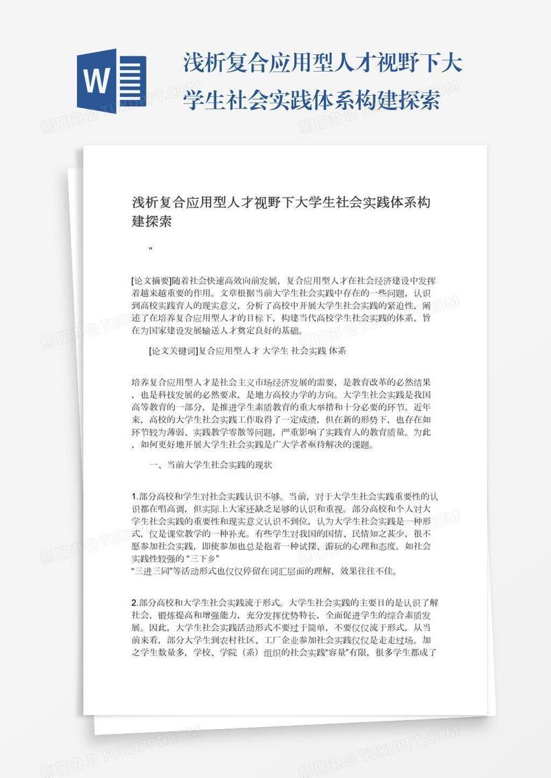 浅析复合应用型人才视野下大学生社会实践体系构建探索