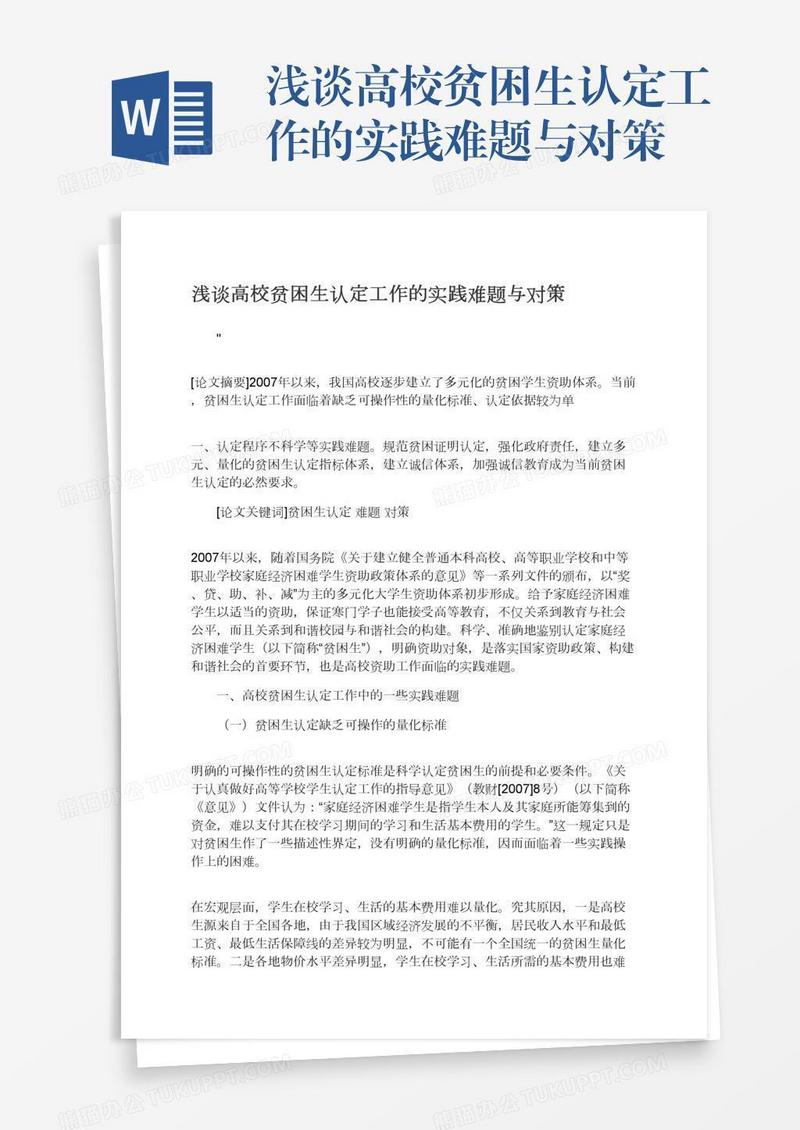 浅谈高校贫困生认定工作的实践难题与对策