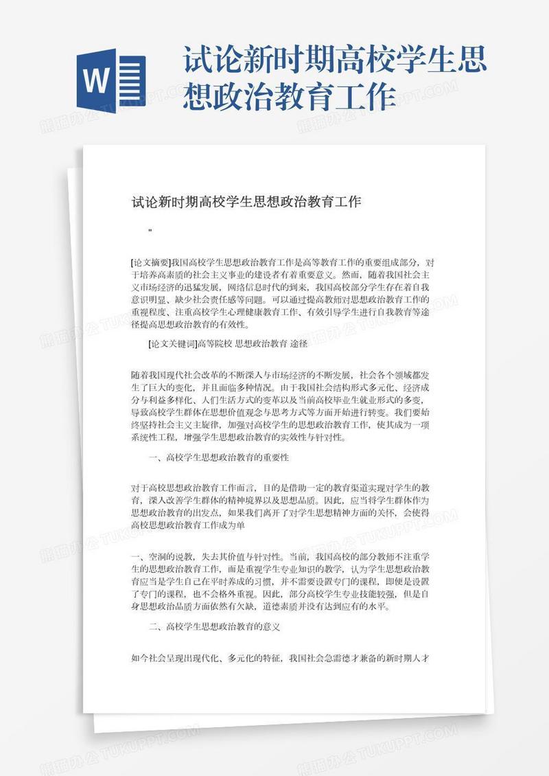 试论新时期高校学生思想政治教育工作