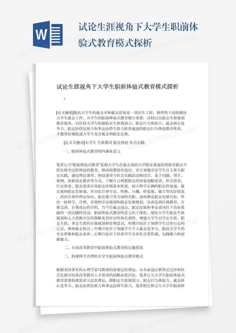 试论生涯视角下大学生职前体验式教育模式探析