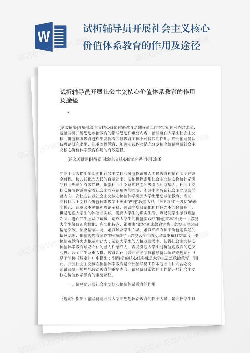 试析辅导员开展社会主义核心价值体系教育的作用及途径