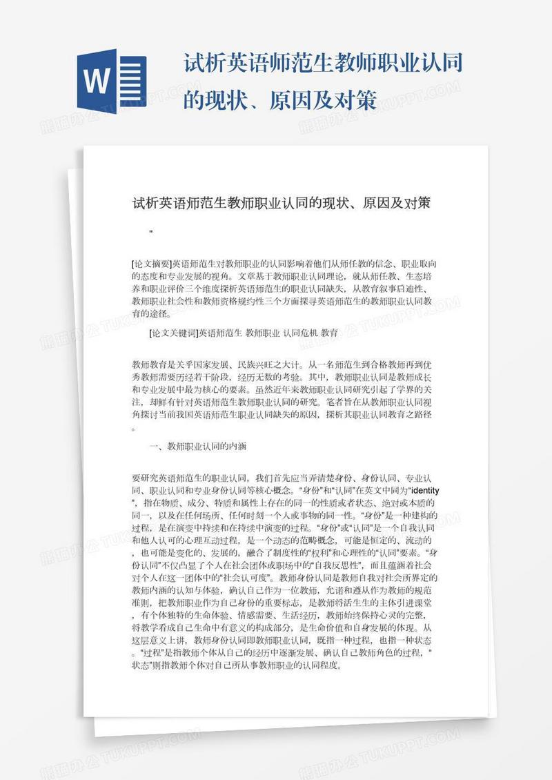 试析英语师范生教师职业认同的现状、原因及对策