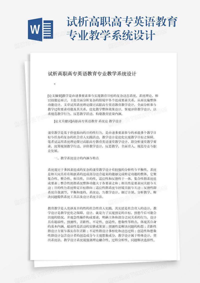 试析高职高专英语教育专业教学系统设计