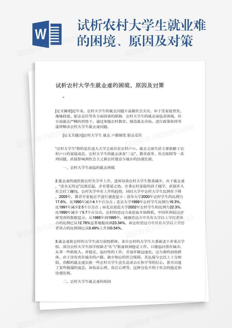 试析农村大学生就业难的困境、原因及对策