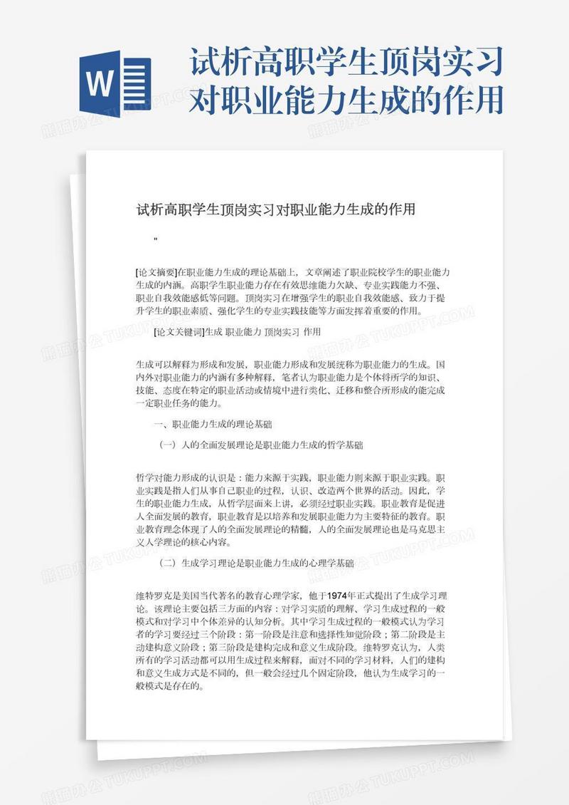试析高职学生顶岗实习对职业能力生成的作用