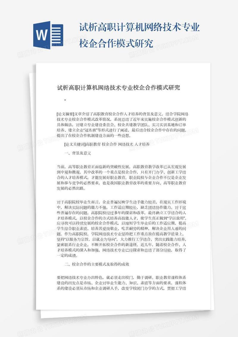 试析高职计算机网络技术专业校企合作模式研究