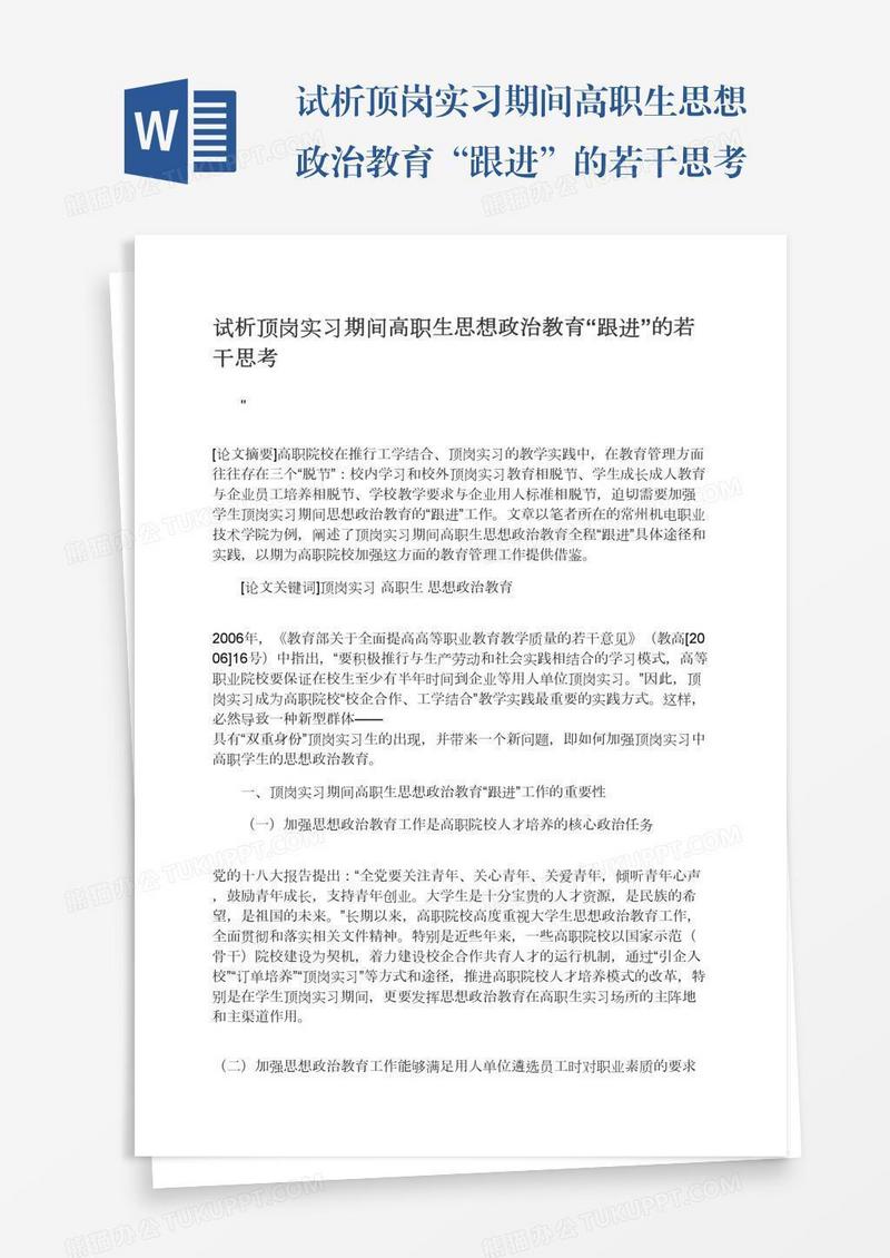 试析顶岗实习期间高职生思想政治教育“跟进”的若干思考