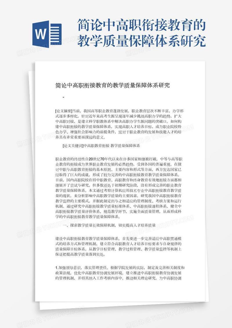 简论中高职衔接教育的教学质量保障体系研究