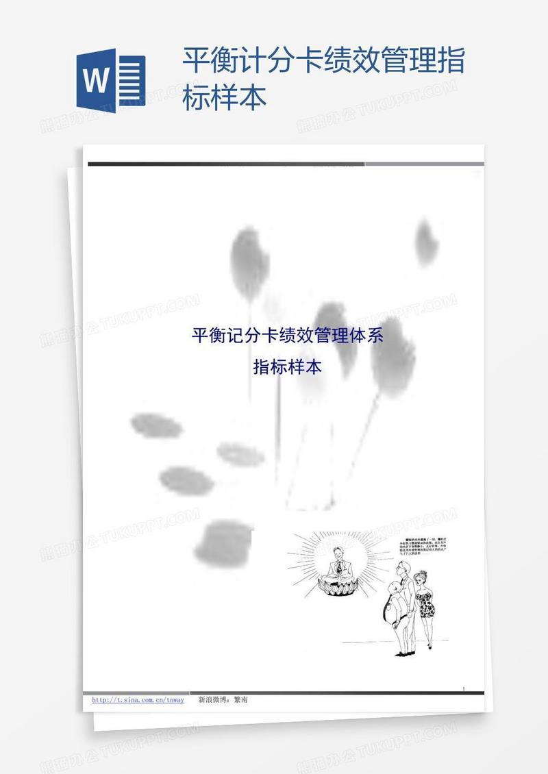 平衡计分卡绩效管理指标样本