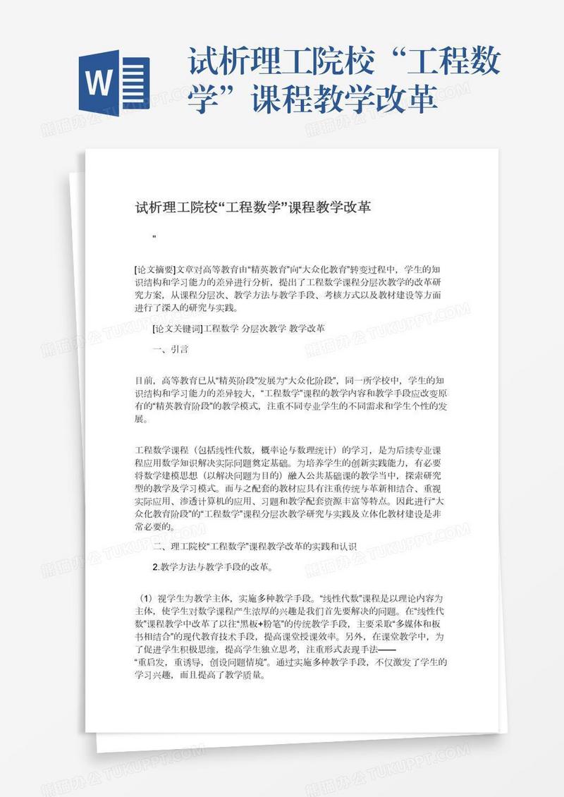 试析理工院校“工程数学”课程教学改革