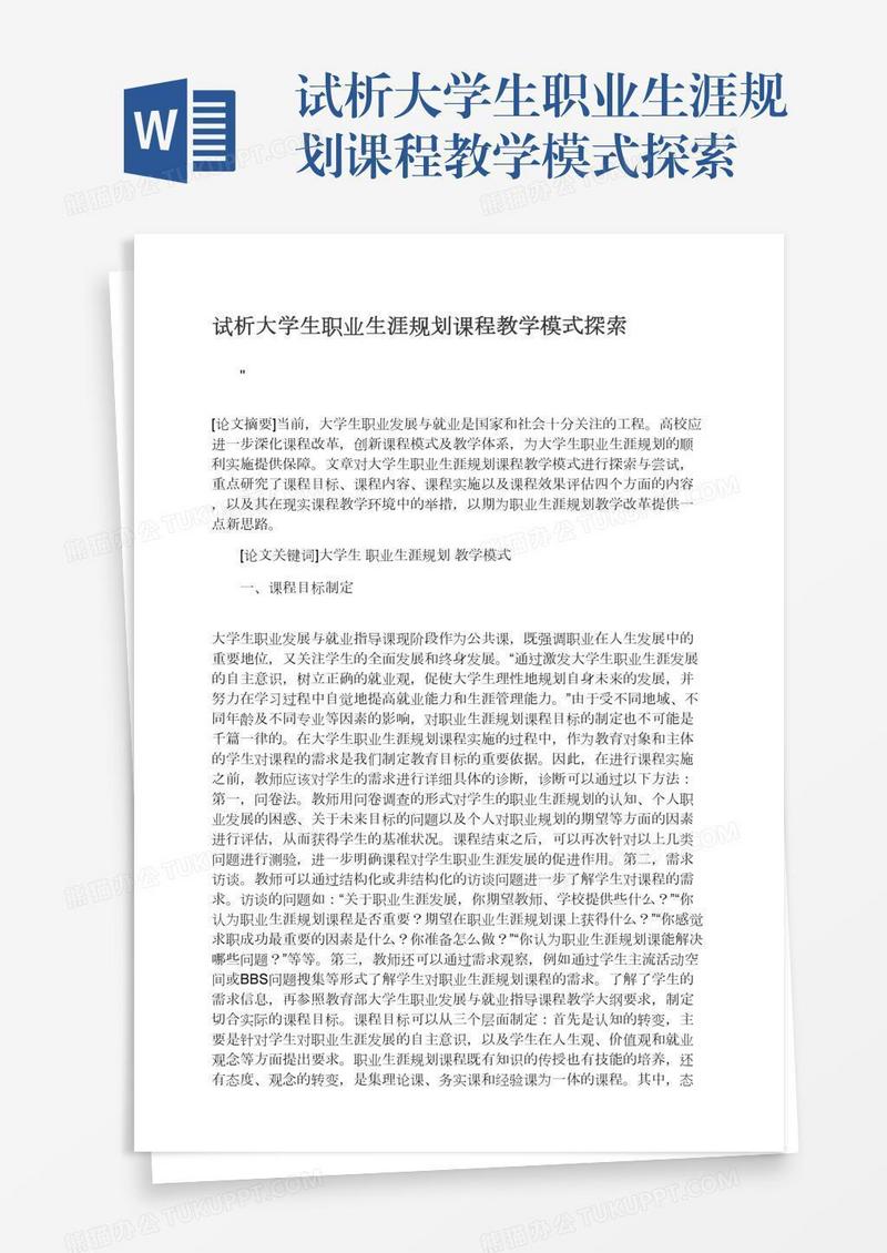 试析大学生职业生涯规划课程教学模式探索