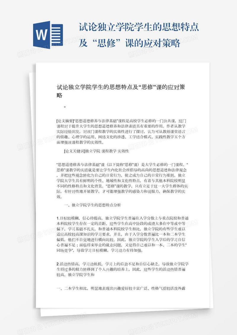 试论独立学院学生的思想特点及“思修”课的应对策略