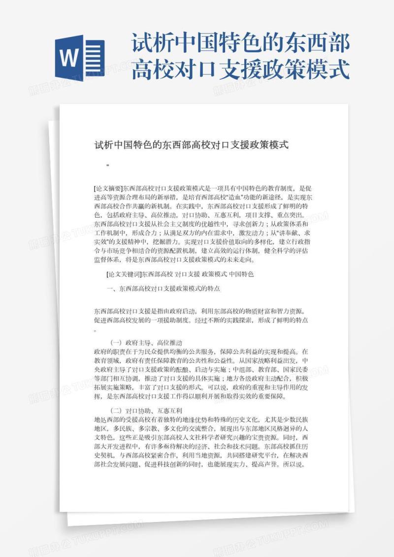试析中国特色的东西部高校对口支援政策模式