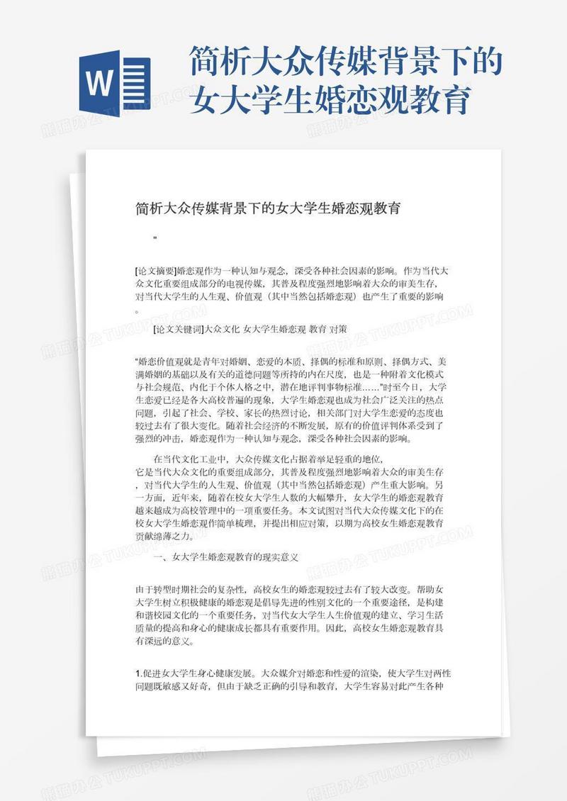 简析大众传媒背景下的女大学生婚恋观教育