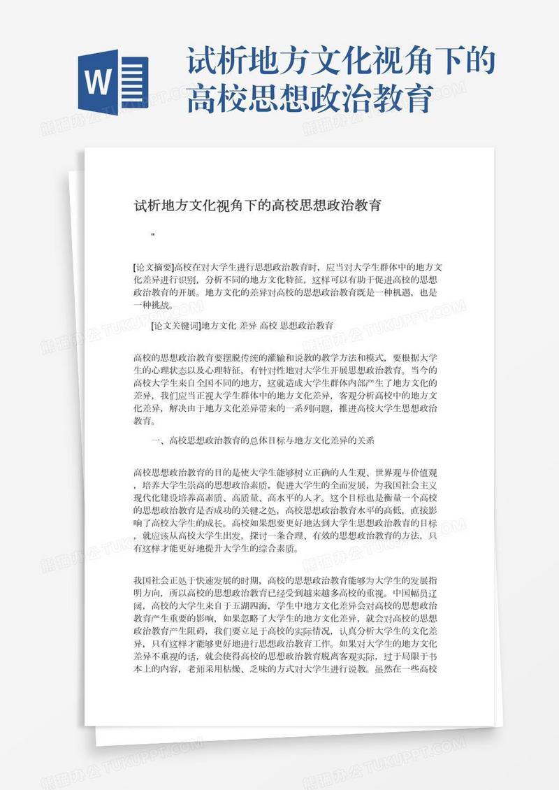 试析地方文化视角下的高校思想政治教育