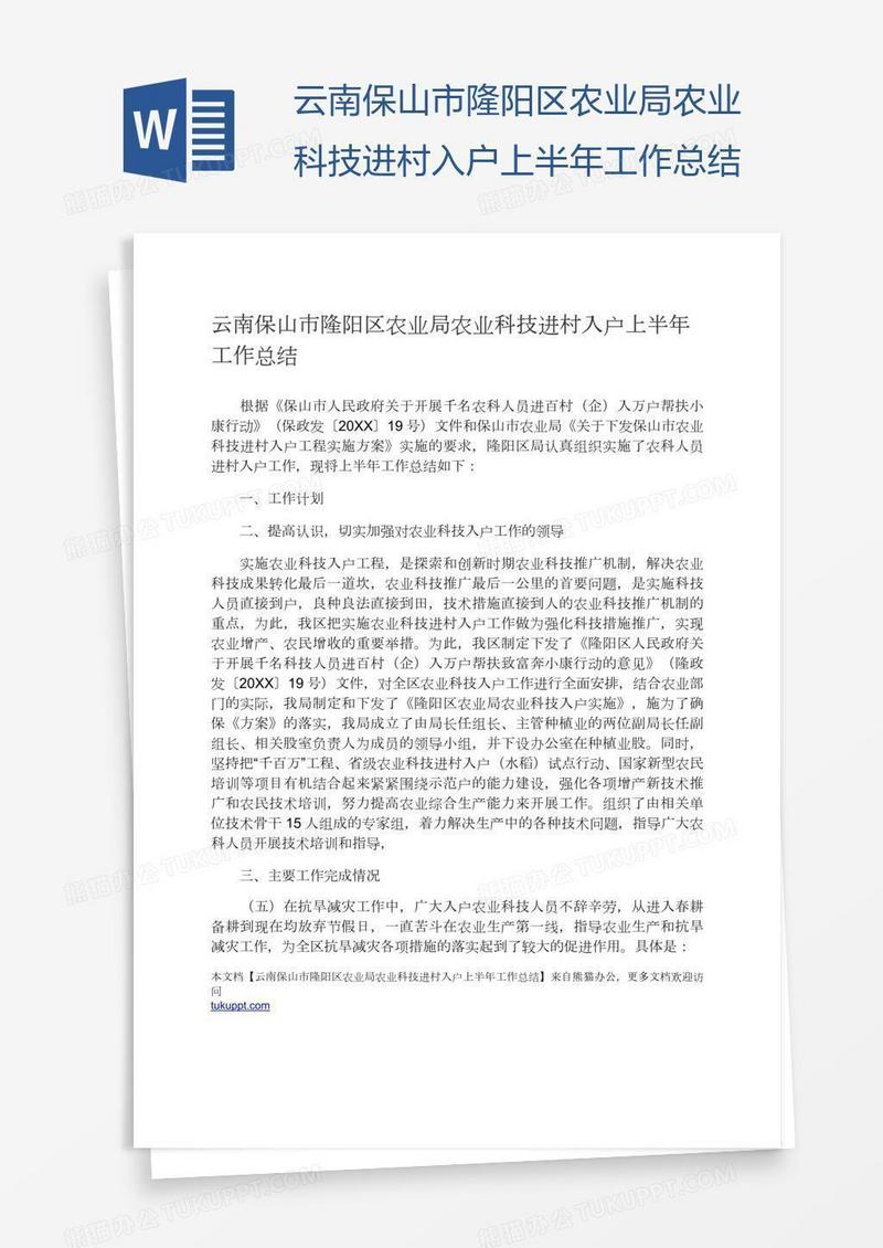 云南保山市隆阳区农业局农业科技进村入户上半年工作总结