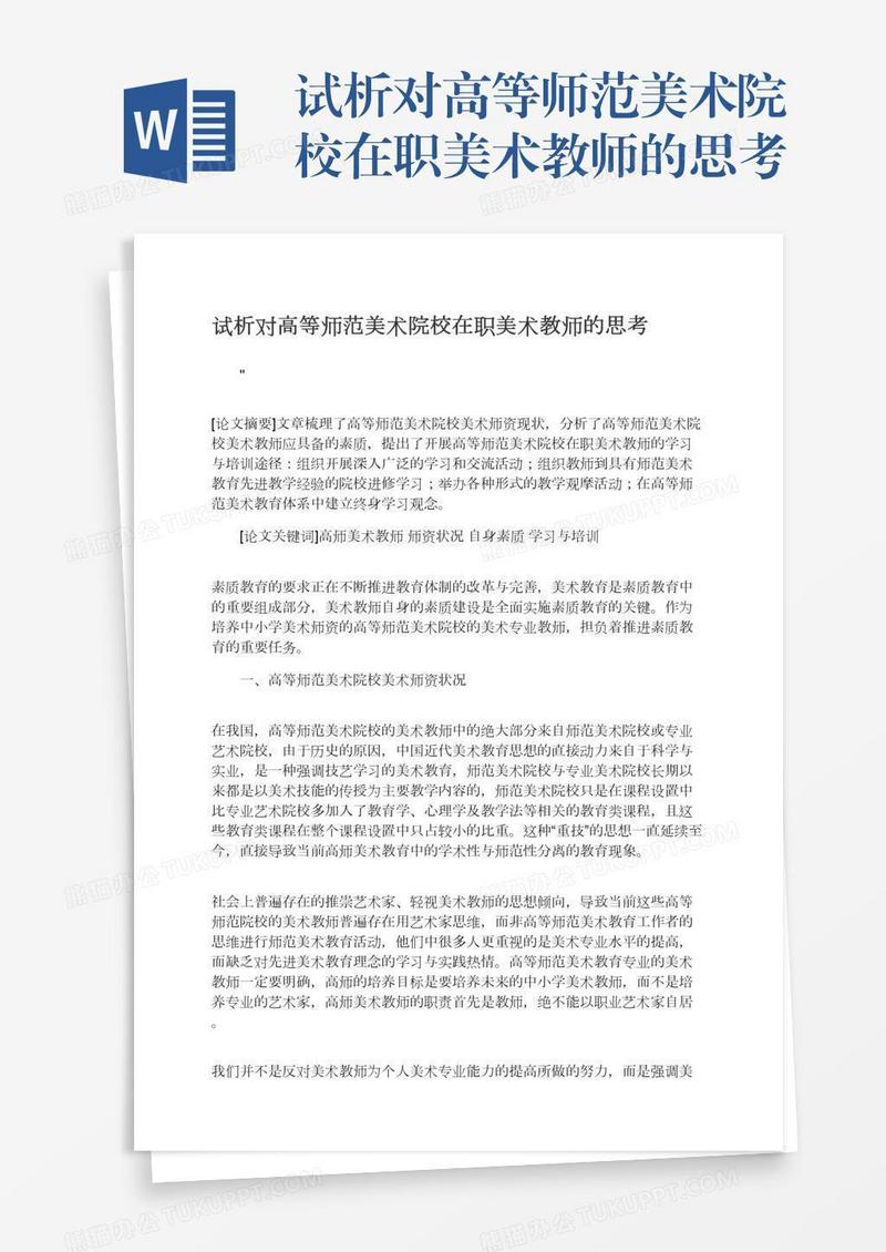 试析对高等师范美术院校在职美术教师的思考