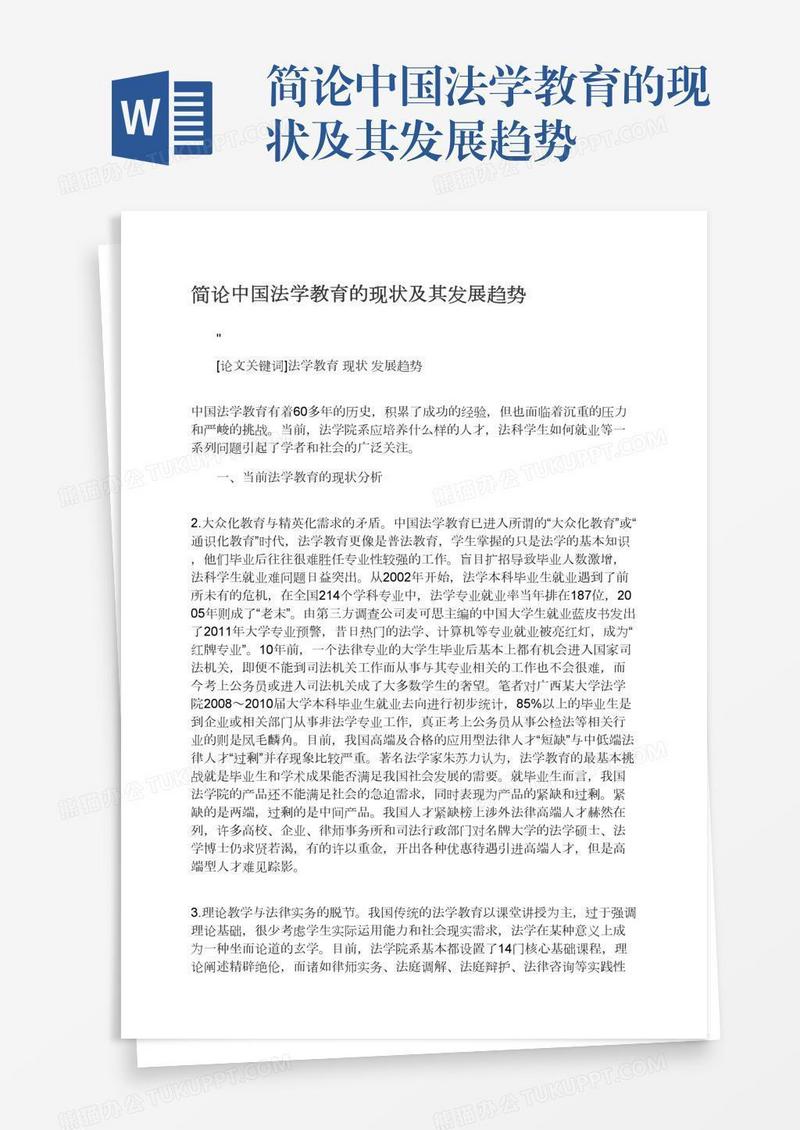 简论中国法学教育的现状及其发展趋势