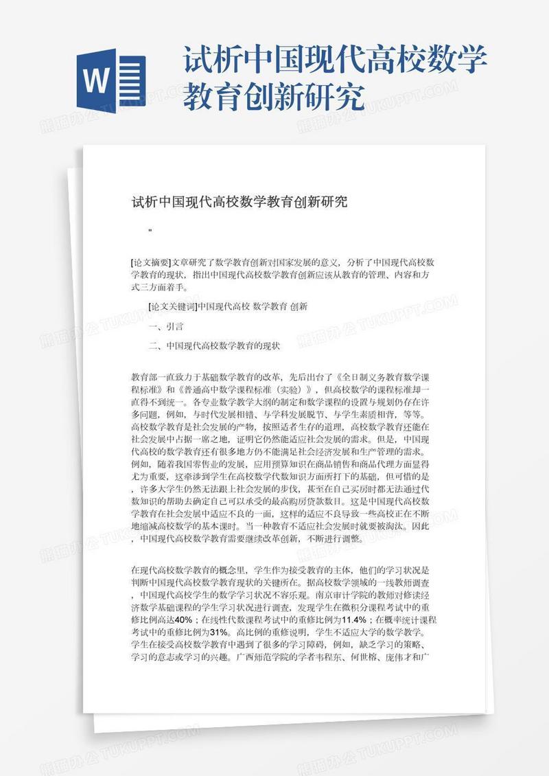 试析中国现代高校数学教育创新研究