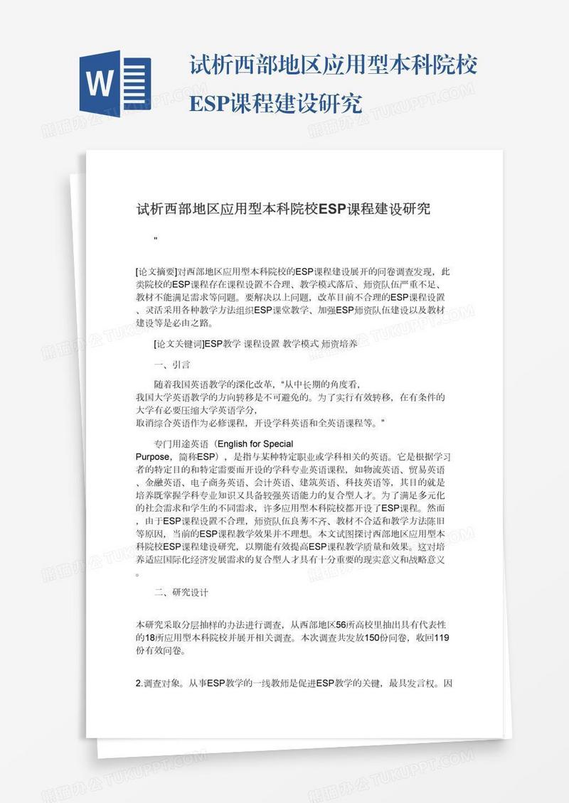 试析西部地区应用型本科院校ESP课程建设研究