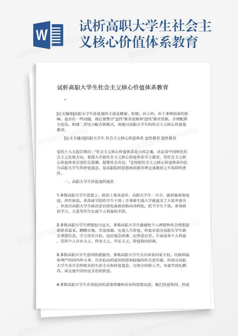 试析高职大学生社会主义核心价值体系教育