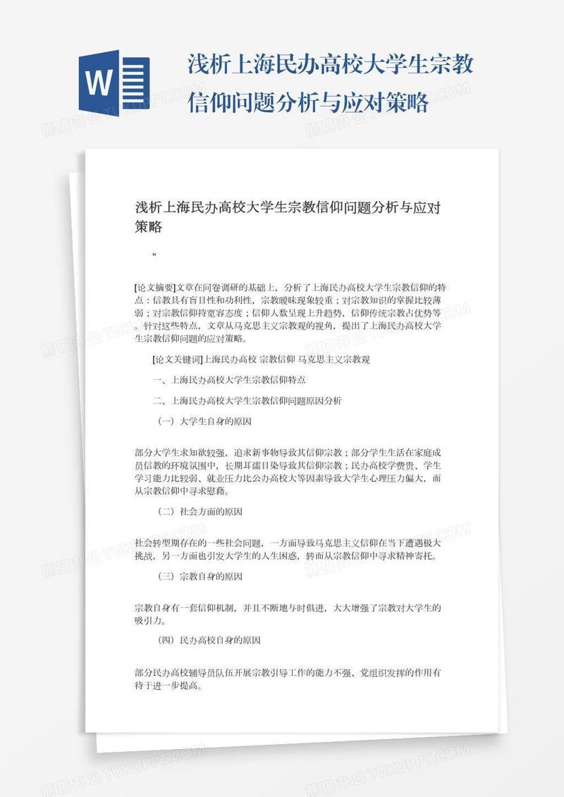 浅析上海民办高校大学生宗教信仰问题分析与应对策略