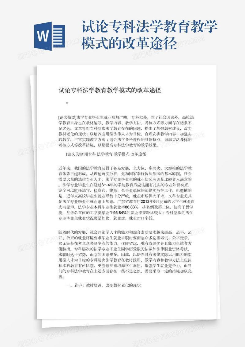 试论专科法学教育教学模式的改革途径