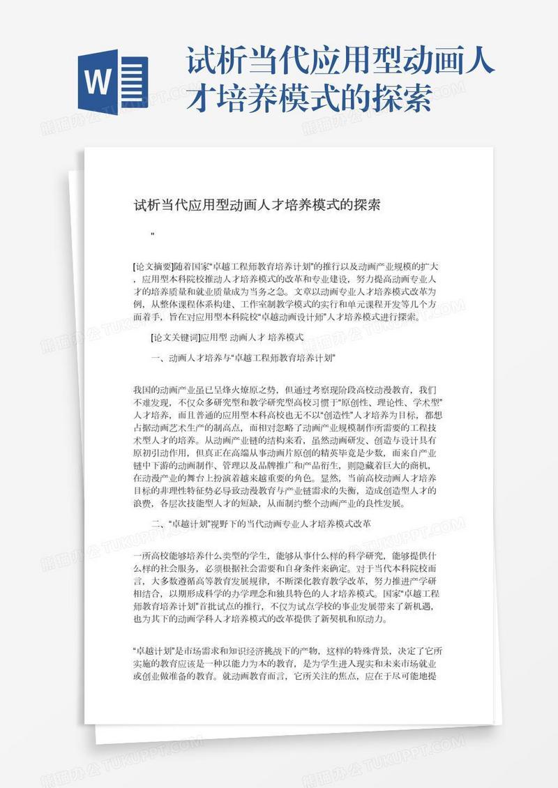 试析当代应用型动画人才培养模式的探索
