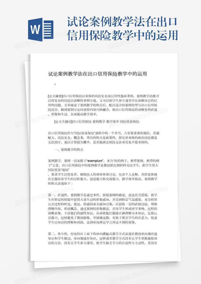 试论案例教学法在出口信用保险教学中的运用
