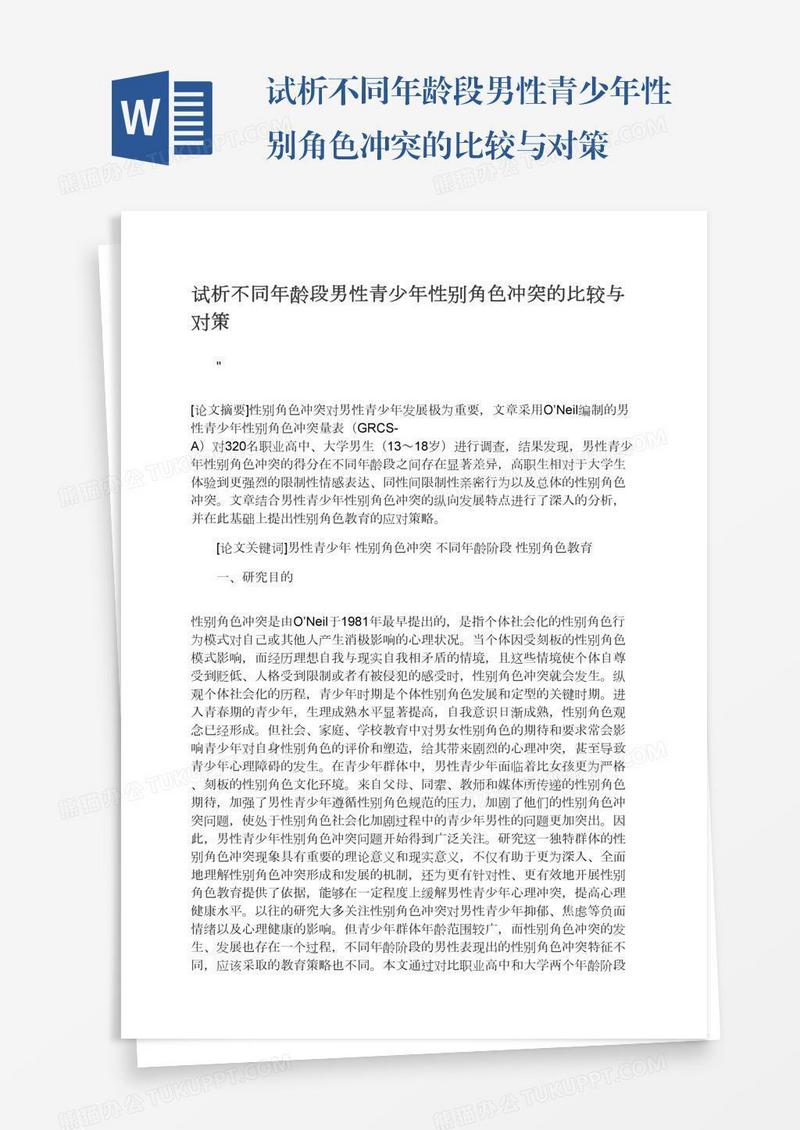 试析不同年龄段男性青少年性别角色冲突的比较与对策