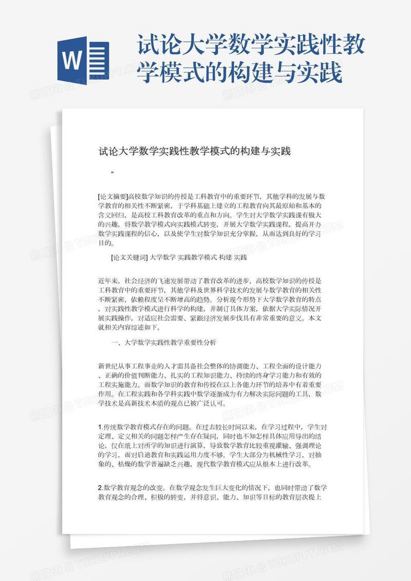 试论大学数学实践性教学模式的构建与实践