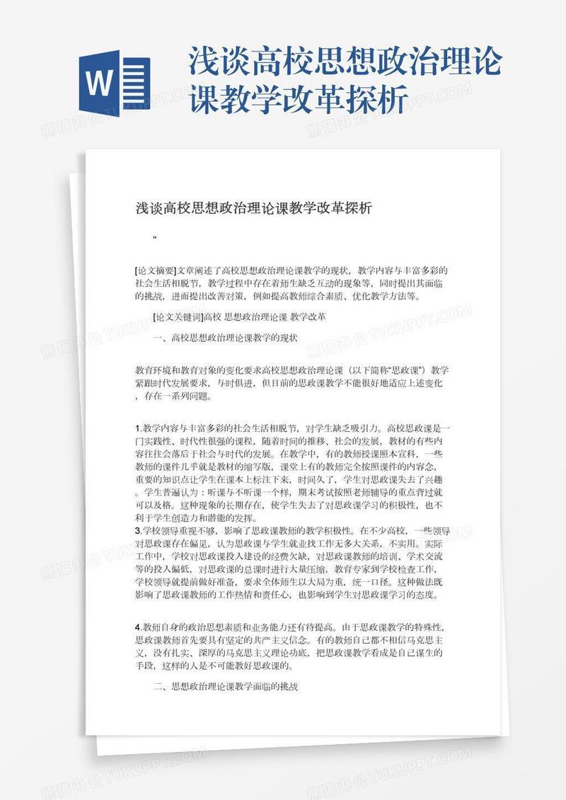浅谈高校思想政治理论课教学改革探析