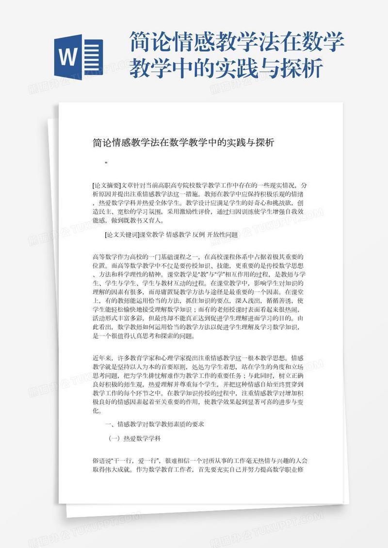 简论情感教学法在数学教学中的实践与探析