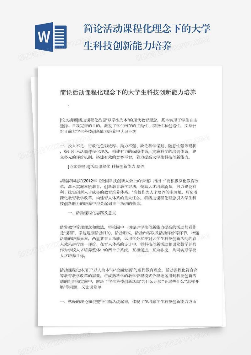 简论活动课程化理念下的大学生科技创新能力培养