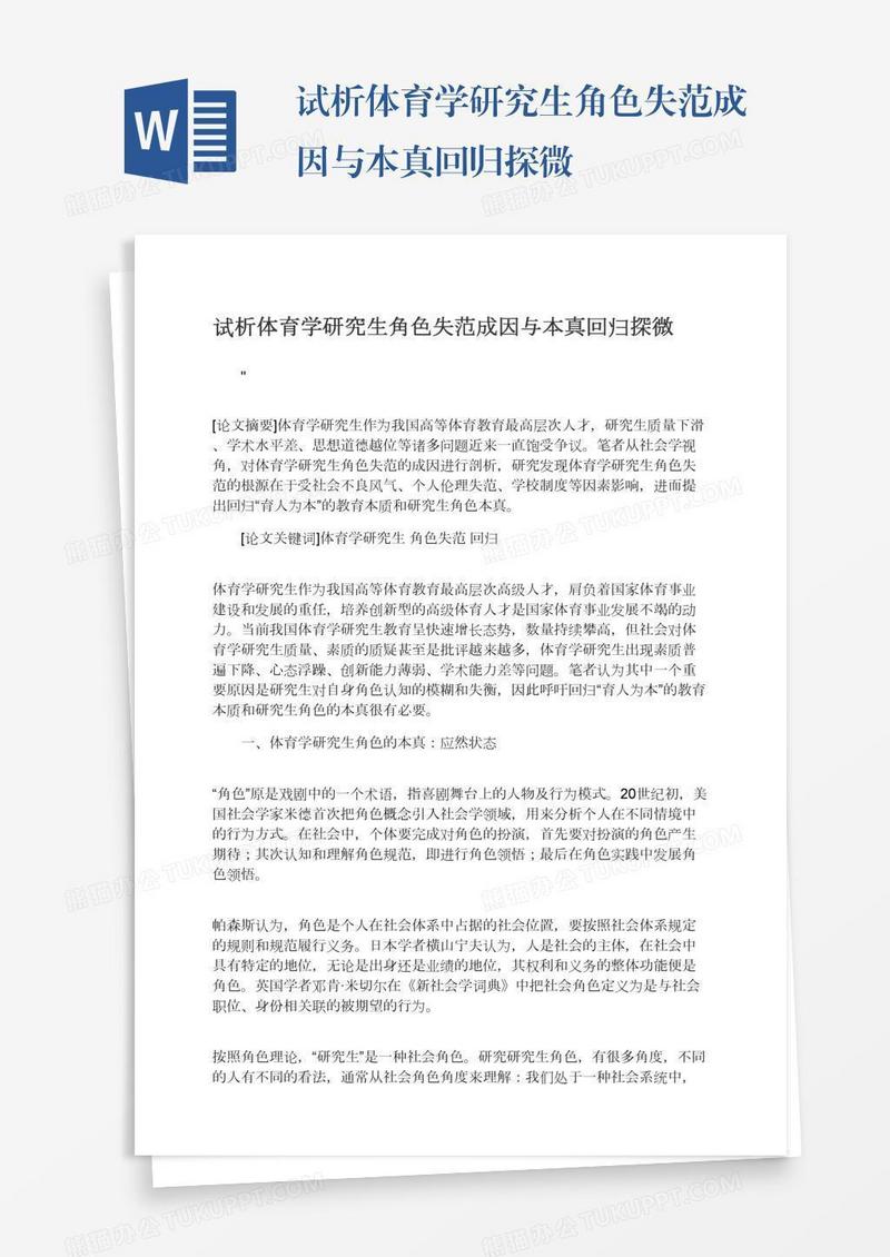 试析体育学研究生角色失范成因与本真回归探微