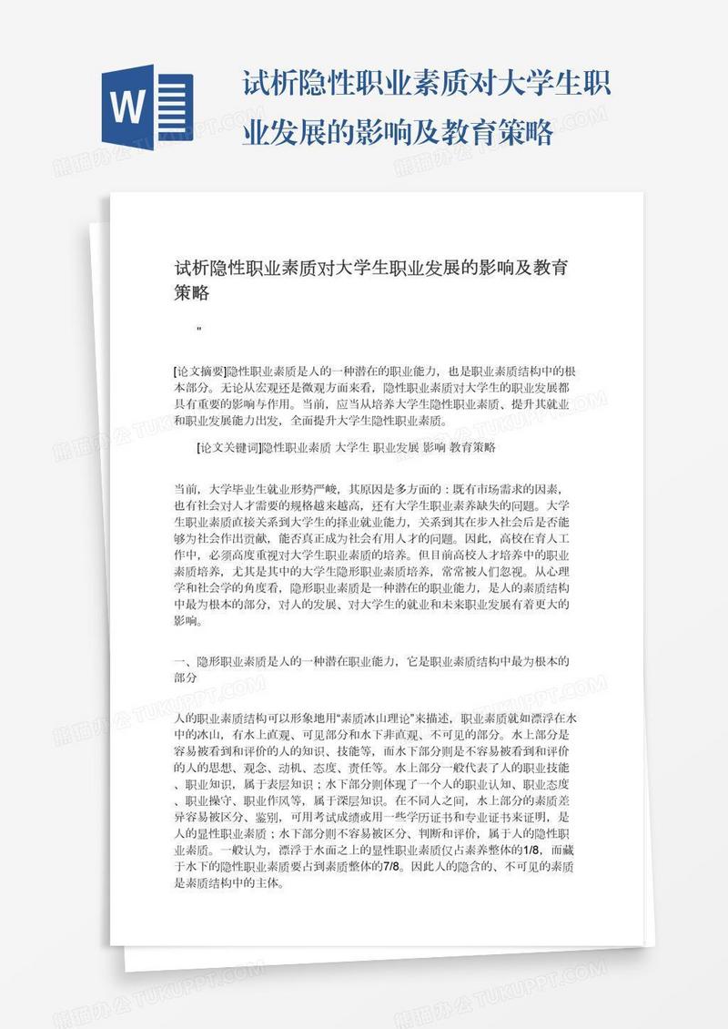 试析隐性职业素质对大学生职业发展的影响及教育策略