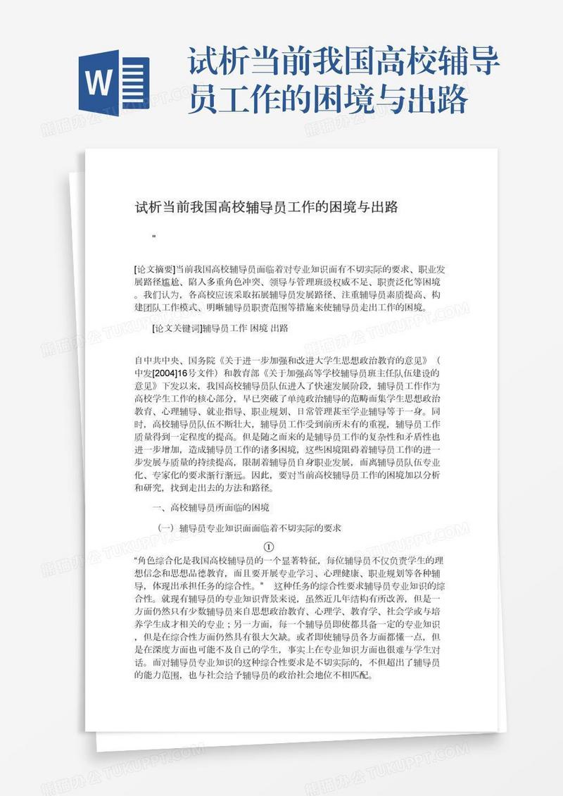 试析当前我国高校辅导员工作的困境与出路