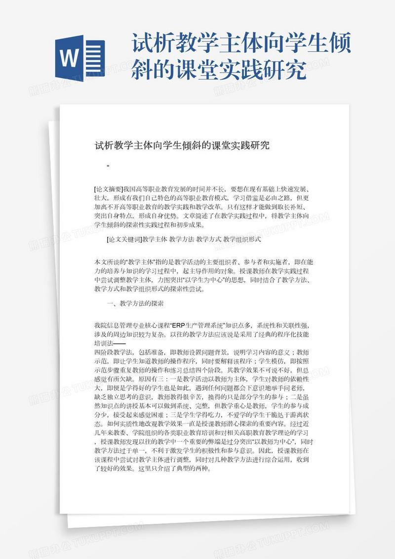 试析教学主体向学生倾斜的课堂实践研究