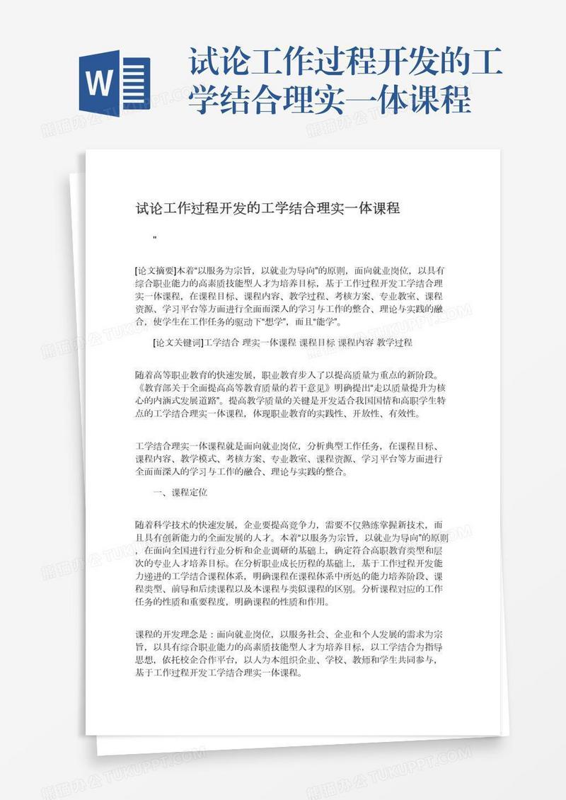 试论工作过程开发的工学结合理实一体课程
