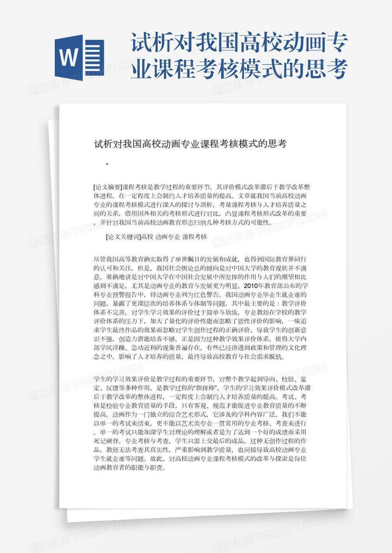 试析对我国高校动画专业课程考核模式的思考