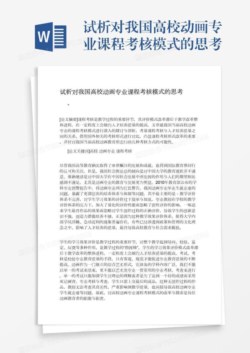 试析对我国高校动画专业课程考核模式的思考